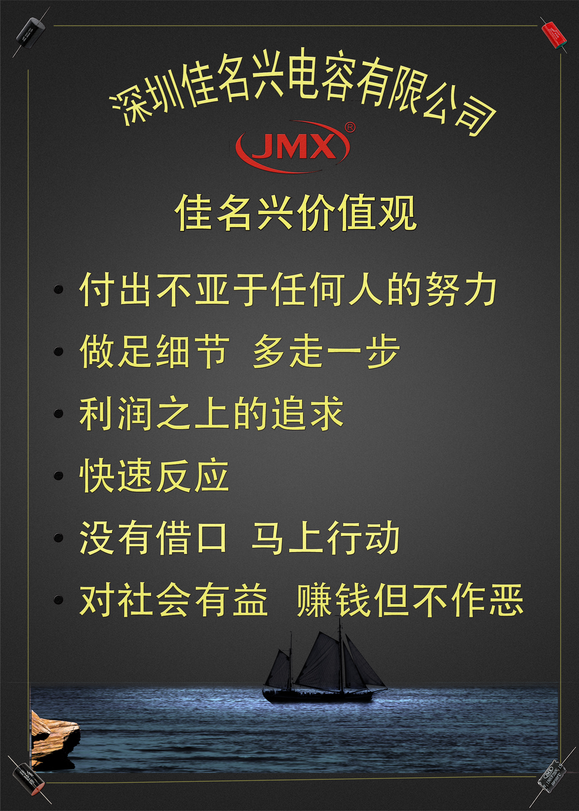 佳名興電容公司價(jià)值觀(guān)