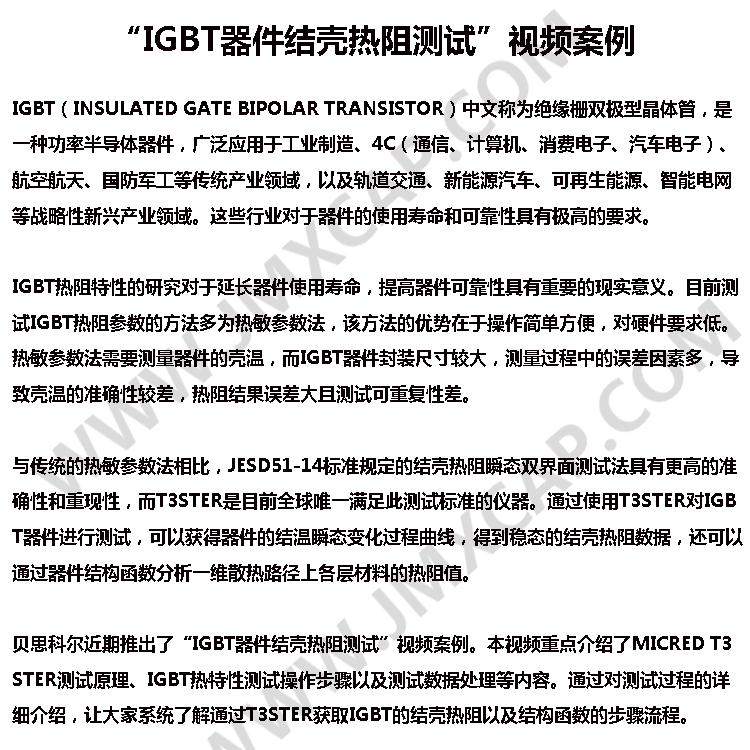 “IGBT器件結殼熱阻測試”視頻案例