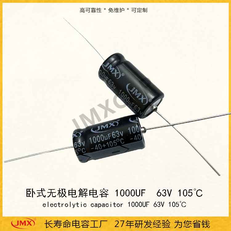 JMX 1000uF 63V 105°C的臥式有極電解電容煙感報警器