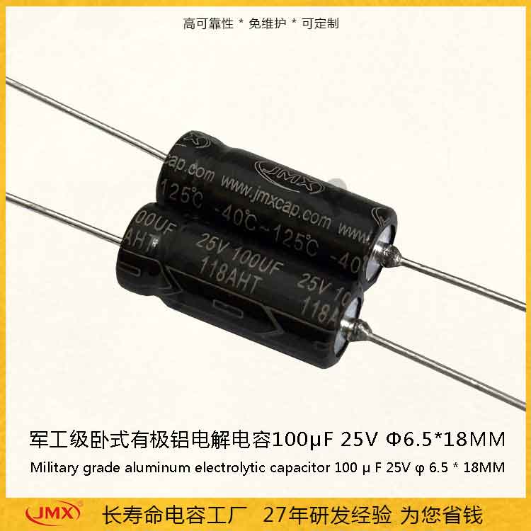 車(chē)規級臥式有極鋁電解電容器100uf25V 125℃超高溫長(cháng)壽命電容