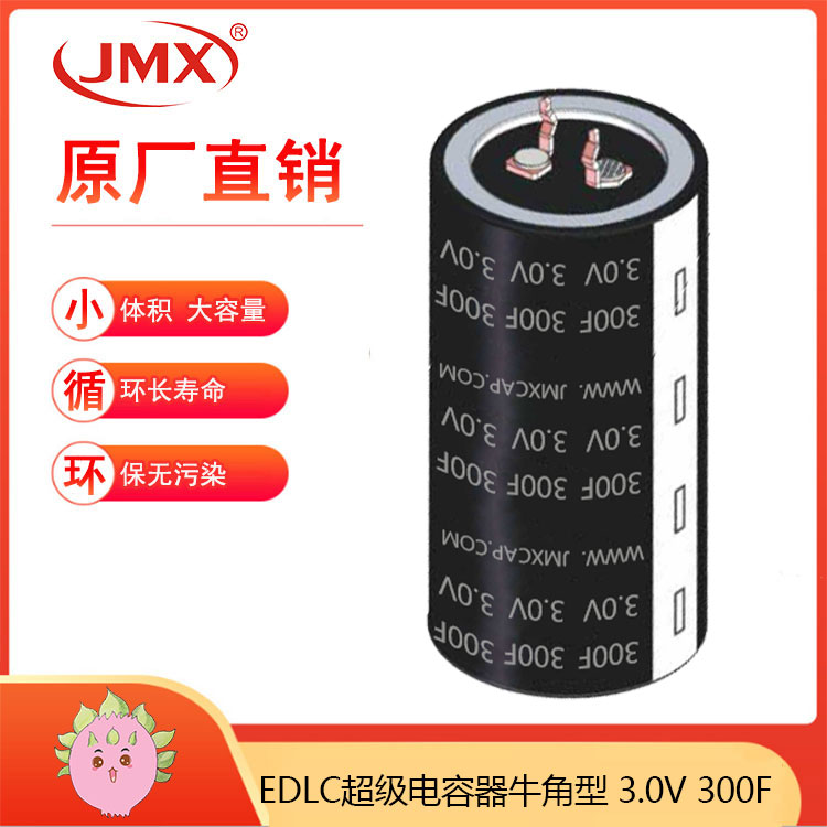 EDLC牛角型超級法拉電容器300F 3.0V 22X45 發(fā)動(dòng)機啟動(dòng)系統