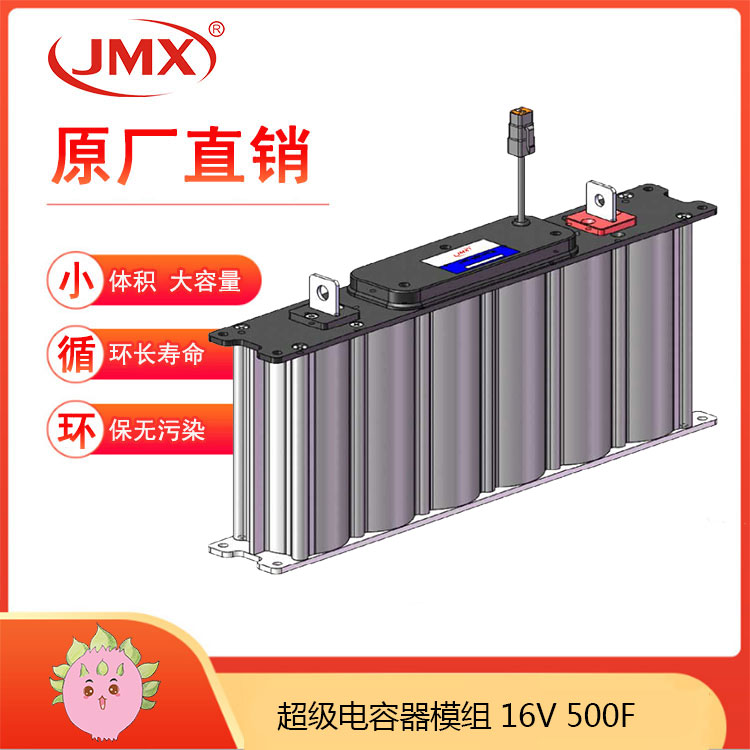 JMX超級電容模組16V500F 新能源 發(fā)電控制系統 備用電源