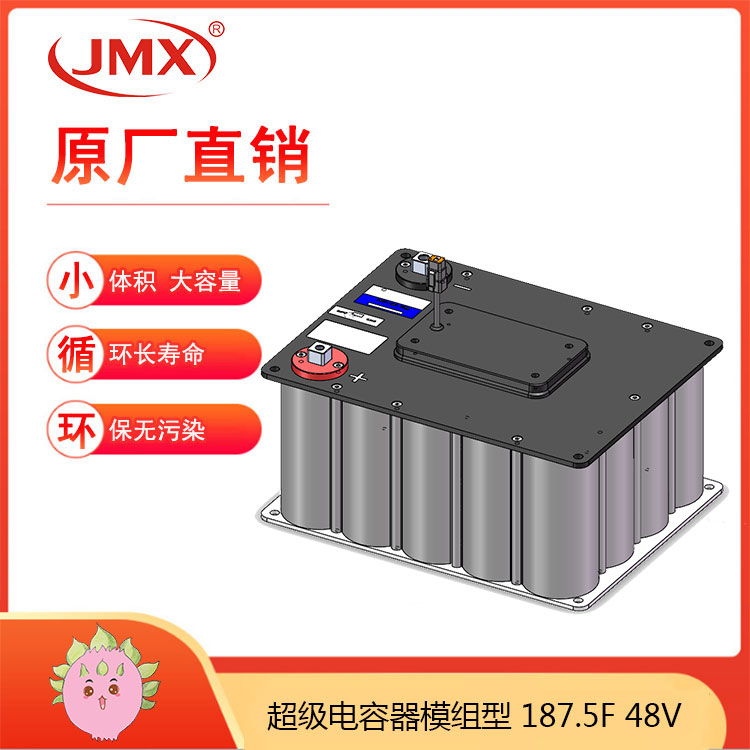 JMX超級電容模組48V187.5F 卡車(chē)輔助啟動(dòng)電源 混合動(dòng)力