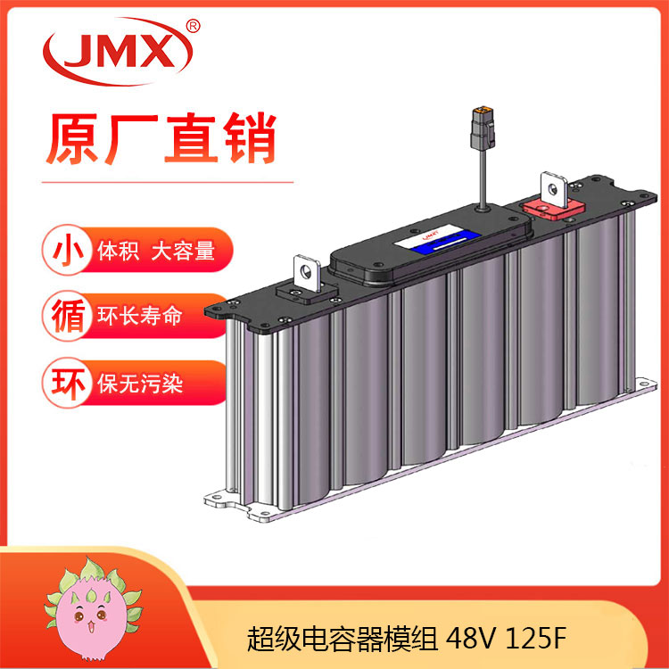 JMX超級電容模組48V125F 新能源客車(chē)混合動(dòng)力推進(jìn)系統