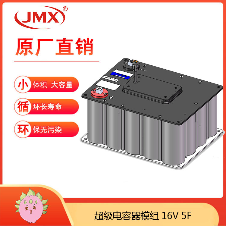 JMX超級電容模組16V5F 地鐵車(chē)載制動(dòng)能量回饋系統