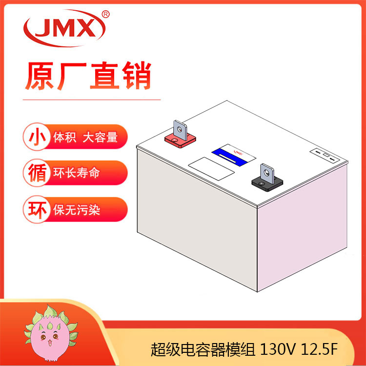 JMX超級電容模組130V12.5F 軌道交通內燃機車(chē)輔助啟動(dòng)電源系統