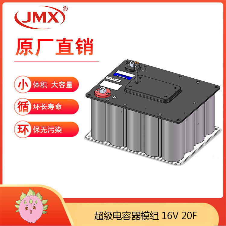 JMX超級電容模組16V20F 新能源電動(dòng)汽車(chē) 電源網(wǎng)壓穩定系統