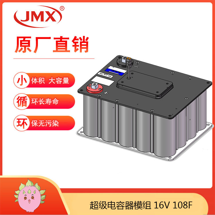 JMX新能源電動(dòng)汽車(chē)超級電容模組16V108F 輔助電源車(chē)載式儲能系統