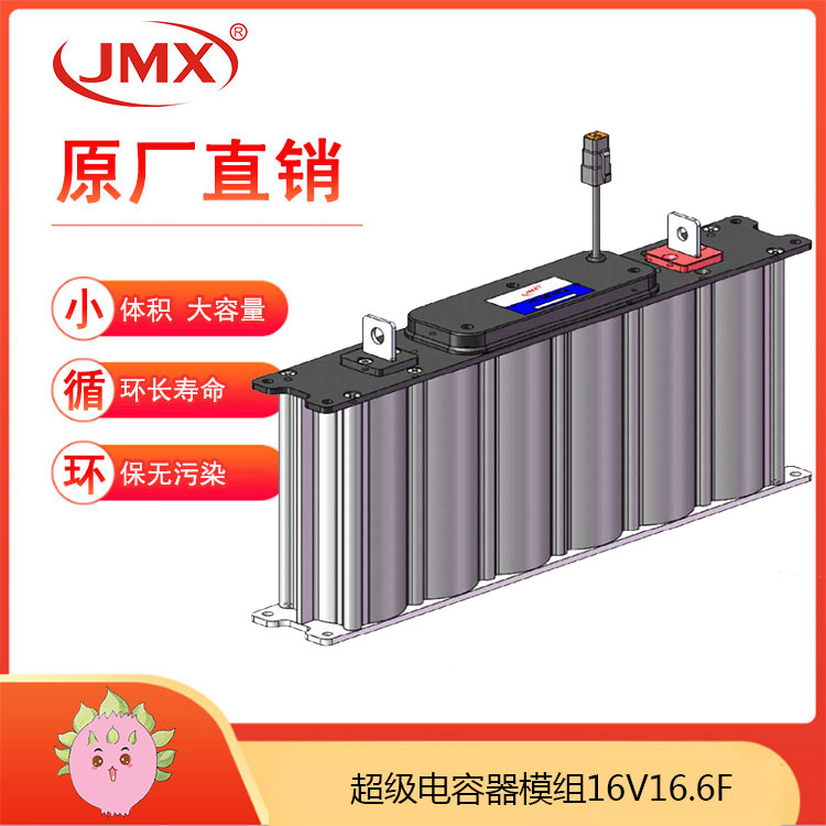 JMX 摩托車(chē)穩壓器16V16.6F 145X50X23 超級電容模組 節油提升動(dòng)力