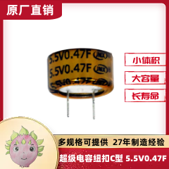 法拉電容5.5V0.47F 13.5X7.3mm 間距5mm C型 紐扣式 汽車(chē)專(zhuān)用電容