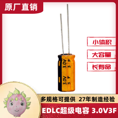 超級法拉電容器卷繞型系列 3.0V3F  適用于備份系統智能電表等