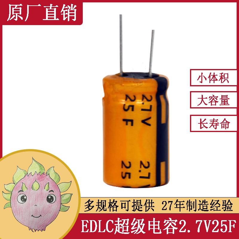 超級法拉儲能電容25F2.7V 大功率型汽車(chē)電源一致性?xún)?yōu)容值正公差