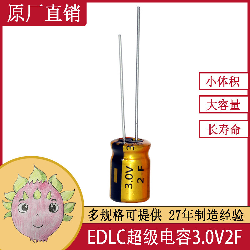 EDLC超級法拉<font color='red'>電容</font>器3.0V 2F 8X12/16手電筒開(kāi)關(guān)玩具備用電源